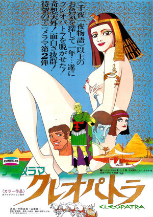 Постер к Клеопатра, королева секса