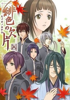 Багровые осколки 2/Hiiro no Kakera: The Tamayori Princess Saga Season 2