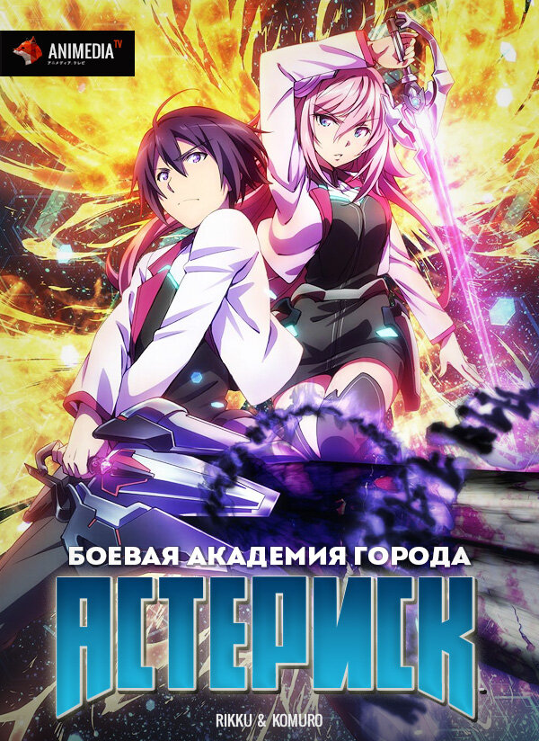 Постер к Боевая академия города Астериск